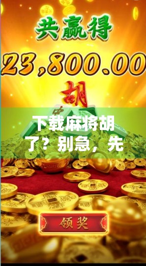 下载麻将胡了？别急，先看这篇避坑指南！