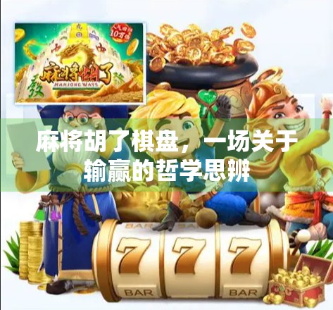 麻将胡了棋盘，一场关于输赢的哲学思辨