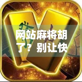 网站麻将胡了？别让快乐变成陷阱！