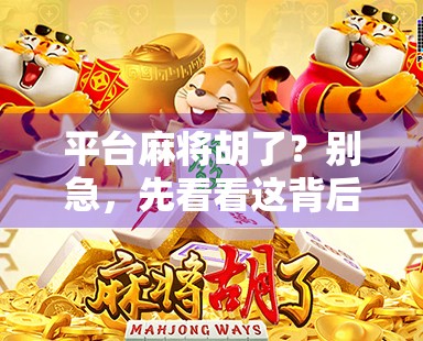 平台麻将胡了？别急，先看看这背后藏着多少局！