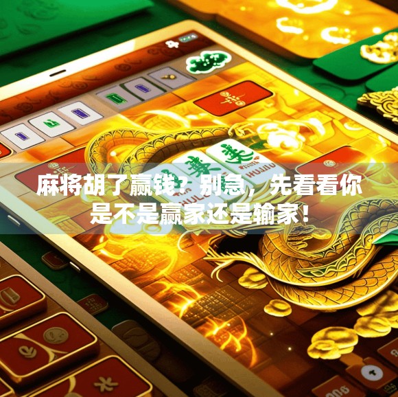 麻将胡了赢钱？别急，先看看你是不是赢家还是输家！