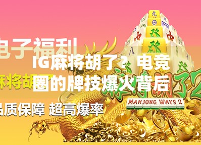 IG麻将胡了？电竞圈的牌技爆火背后，藏着年轻人的另一种解压方式！