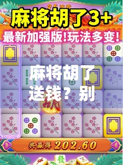 麻将胡了送钱？别让快乐变成陷阱！