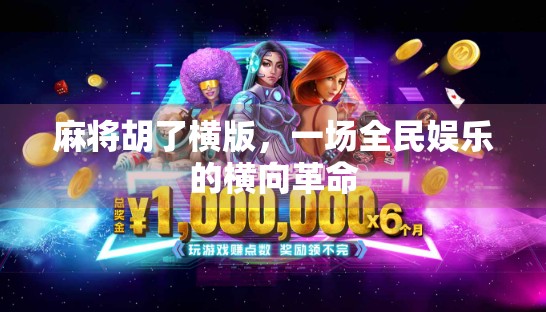 麻将胡了横版，一场全民娱乐的横向革命