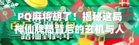 PQ麻将胡了！揭秘这局神仙牌局背后的玄机与人性博弈