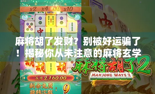 麻将胡了发财?别被好运骗了!揭秘你从未注意的麻将玄学真相