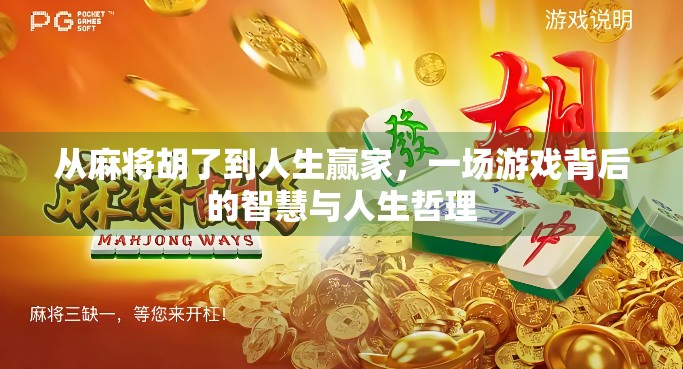 从麻将胡了到人生赢家,一场游戏背后的智慧与人生哲理