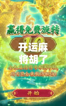 开运麻将胡了！我用这张牌，逆转人生低谷的秘诀全在这儿！