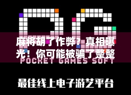 麻将胡了作弊?真相曝光!你可能被骗了整整十年! 麻将胡了作弊?真相曝光!你可能被骗了整整十年!