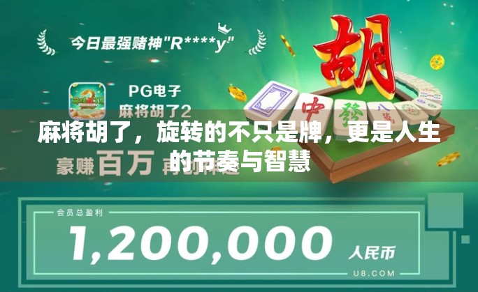 麻将胡了，旋转的不只是牌，更是人生的节奏与智慧