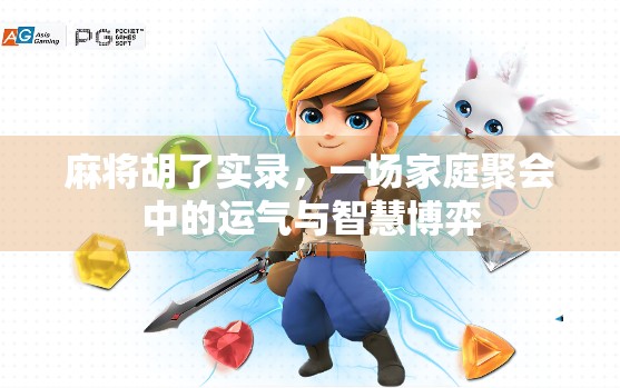 麻将胡了实录，一场家庭聚会中的运气与智慧博弈