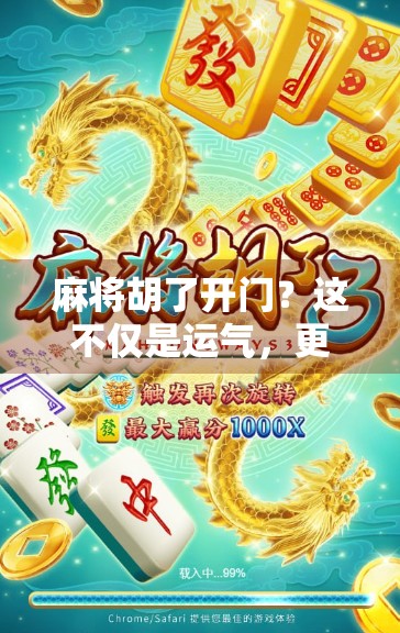 麻将胡了开门？这不仅是运气，更是老玩家的心法！