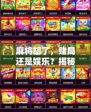 麻将胡了，赌局还是娱乐？揭秘麻将胡了投注背后的法律与风险陷阱