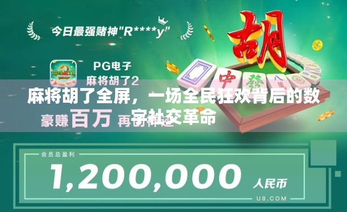 麻将胡了全屏，一场全民狂欢背后的数字社交革命