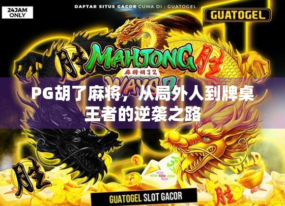 PG胡了麻将,从局外人到牌桌王者的逆袭之路 PG胡了麻将,从局外人到牌桌王者的逆袭之路