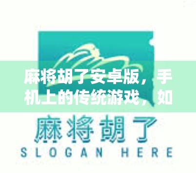 麻将胡了安卓版，手机上的传统游戏，如何用指尖重燃牌桌激情？