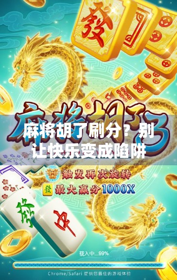 麻将胡了刷分？别让快乐变成陷阱！