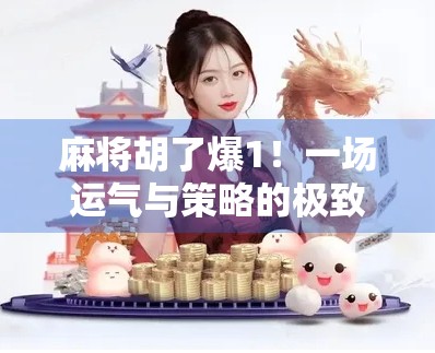 麻将胡了爆1!一场运气与策略的极致碰撞,你敢信吗? 麻将胡了爆1!一场运气与策略的极致碰撞,你敢信吗?