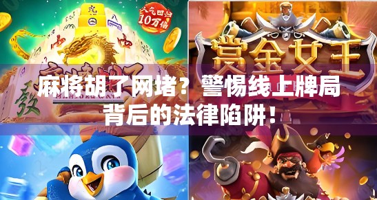 麻将胡了网堵？警惕线上牌局背后的法律陷阱！