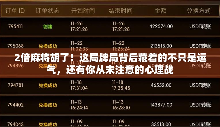 2倍麻将胡了！这局牌局背后藏着的不只是运气，还有你从未注意的心理战