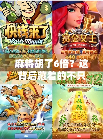 麻将胡了6倍？这背后藏着的不只是运气，还有你从未注意的心理战！