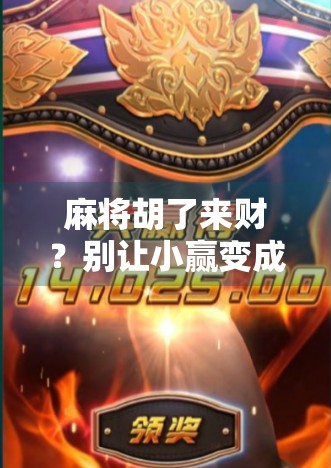 麻将胡了来财?别让小赢变成大亏! 麻将胡了来财?别让小赢变成大亏!