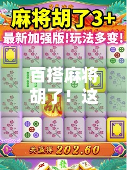 百搭麻将胡了!这局牌局,藏着你我都不曾察觉的人生密码 百搭麻将胡了!这局牌局,藏着你我都不曾察觉的人生密码