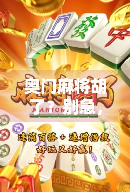 奥门麻将胡了?别急,先搞清楚你是不是在打假! 奥门麻将胡了?别急,先搞清楚你是不是在打假!