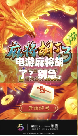 电游麻将胡了?别急,先看看你是不是电子麻神还是社死现场 电游麻将胡了?别急,先看看你是不是电子麻神还是社死现场