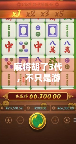 麻将胡了3代，不只是游戏，更是中国式社交的数字新大陆