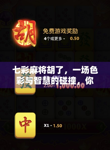 七彩麻将胡了,一场色彩与智慧的碰撞,你真的懂这局胡吗? 七彩麻将胡了,一场色彩与智慧的碰撞,你真的懂这局胡吗?