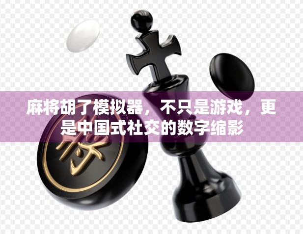 麻将胡了模拟器，不只是游戏，更是中国式社交的数字缩影