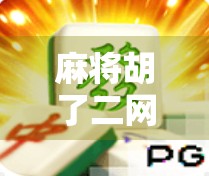 麻将胡了二网址,从游戏入口到文化现象的深度解析 麻将胡了二网址,从游戏入口到文化现象的深度解析