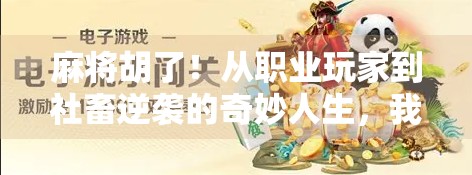 麻将胡了！从职业玩家到社畜逆袭的奇妙人生，我靠打麻将赚到了第一桶金