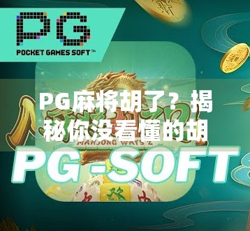 PG麻将胡了?揭秘你没看懂的胡牌逻辑与隐藏玩法! PG麻将胡了?揭秘你没看懂的胡牌逻辑与隐藏玩法!