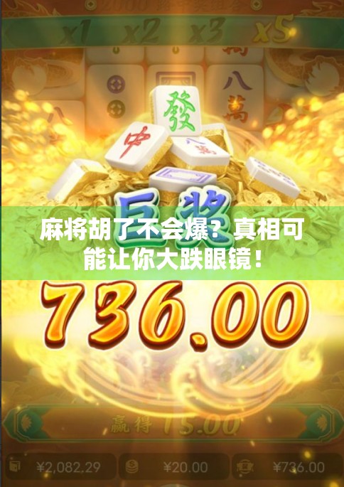 麻将胡了不会爆?真相可能让你大跌眼镜! 麻将胡了不会爆?真相可能让你大跌眼镜!
