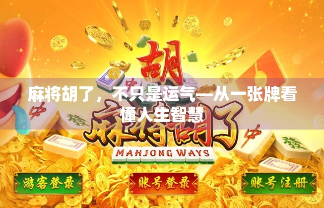 麻将胡了,不只是运气—从一张牌看懂人生智慧 麻将胡了,不只是运气—从一张牌看懂人生智慧