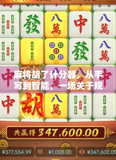 麻将胡了计分器，从手写到智能，一场关于规则与效率的进化