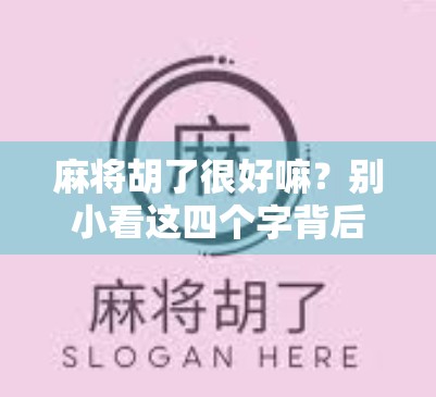 麻将胡了很好嘛？别小看这四个字背后的社交密码！