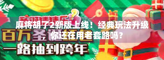 麻将胡了2新版上线!经典玩法升级,你还在用老套路吗? 麻将胡了2新版上线!经典玩法升级,你还在用老套路吗?
