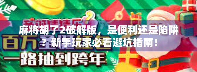 麻将胡了2破解版,是便利还是陷阱?新手玩家必看避坑指南! 麻将胡了2破解版,是便利还是陷阱?新手玩家必看避坑指南!