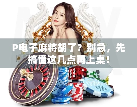 P电子麻将胡了?别急,先搞懂这几点再上桌! P电子麻将胡了?别急,先搞懂这几点再上桌!