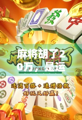 麻将胡了20万，是运气还是套路？一场牌桌上的财富游戏背后的真相