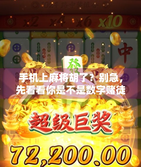 手机上麻将胡了?别急,先看看你是不是数字赌徒! 手机上麻将胡了?别急,先看看你是不是数字赌徒!