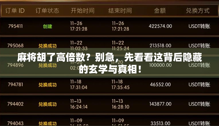 麻将胡了高倍数?别急,先看看这背后隐藏的玄学与真相! 麻将胡了高倍数?别急,先看看这背后隐藏的玄学与真相!