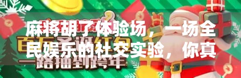 麻将胡了体验场，一场全民娱乐的社交实验，你真的懂它的魔力吗？