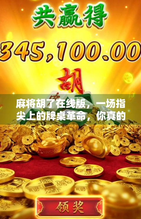 麻将胡了在线版,一场指尖上的牌桌革命,你真的准备好了吗? 麻将胡了在线版,一场指尖上的牌桌革命,你真的准备好了吗?