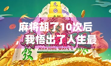 麻将胡了10次后，我悟出了人生最底层的逻辑