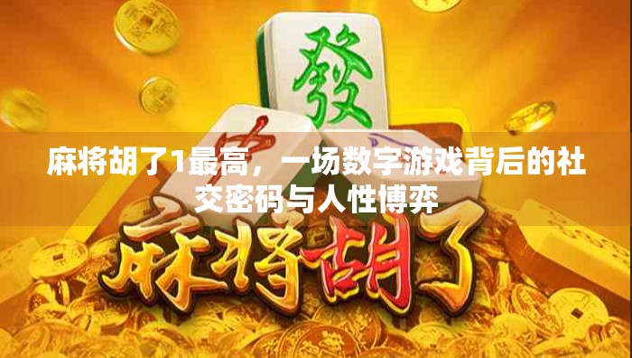 麻将胡了1最高，一场数字游戏背后的社交密码与人性博弈