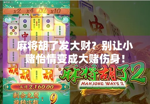 麻将胡了发大财？别让小赌怡情变成大赌伤身！